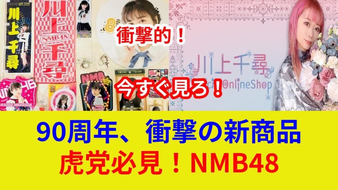 阪神タイガース衝撃発表!独占公開!新グッズにNMB48川上千尋?