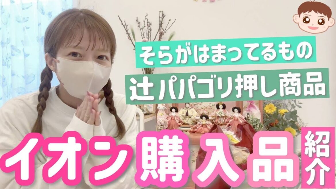 【イオン購入品】イオンに2時間滞在して厳選!辻の影響でそらが最近ハマっているものやジジゴリ押し品などを紹介します🛒【ひな祭り買い出し】