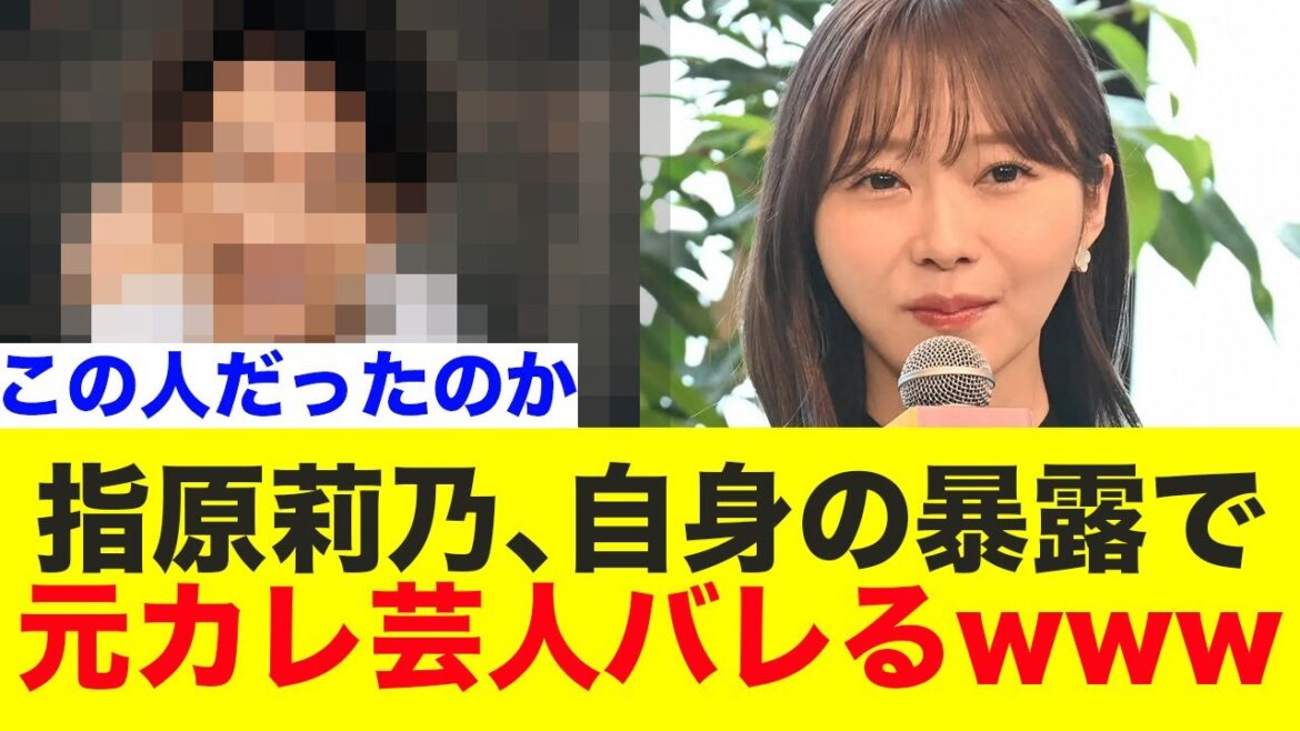 指原莉乃、元カレ芸人バレるwww