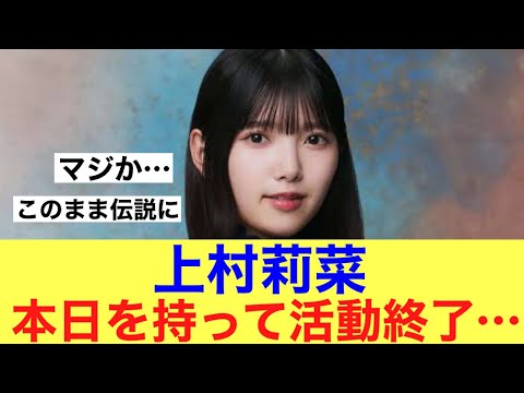 【お疲れ様】櫻坂46上村莉菜本日を持って活動終了…#櫻坂46 #櫻坂46三期生 #そこ曲がったら櫻坂 #上村莉菜