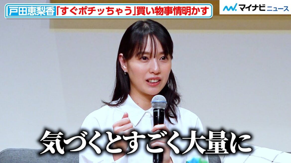 戸田恵梨香、「気づくと大量に」すぐポチっちゃう!欲しいものに垣間見えた“母の顔” Amazon 「プライムデー」 記者発表会