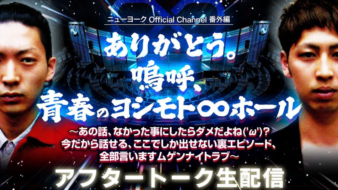【生配信】ありがとう。嗚呼、青春のヨシモト∞ホール アフタートークSP