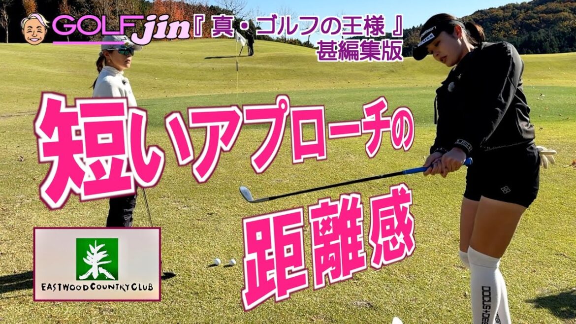 短いアプローチの距離感 in イーストウッドカントリークラブ IN 12番⑥『真・ゴルフの王様』甚編集版〜GolfJIN