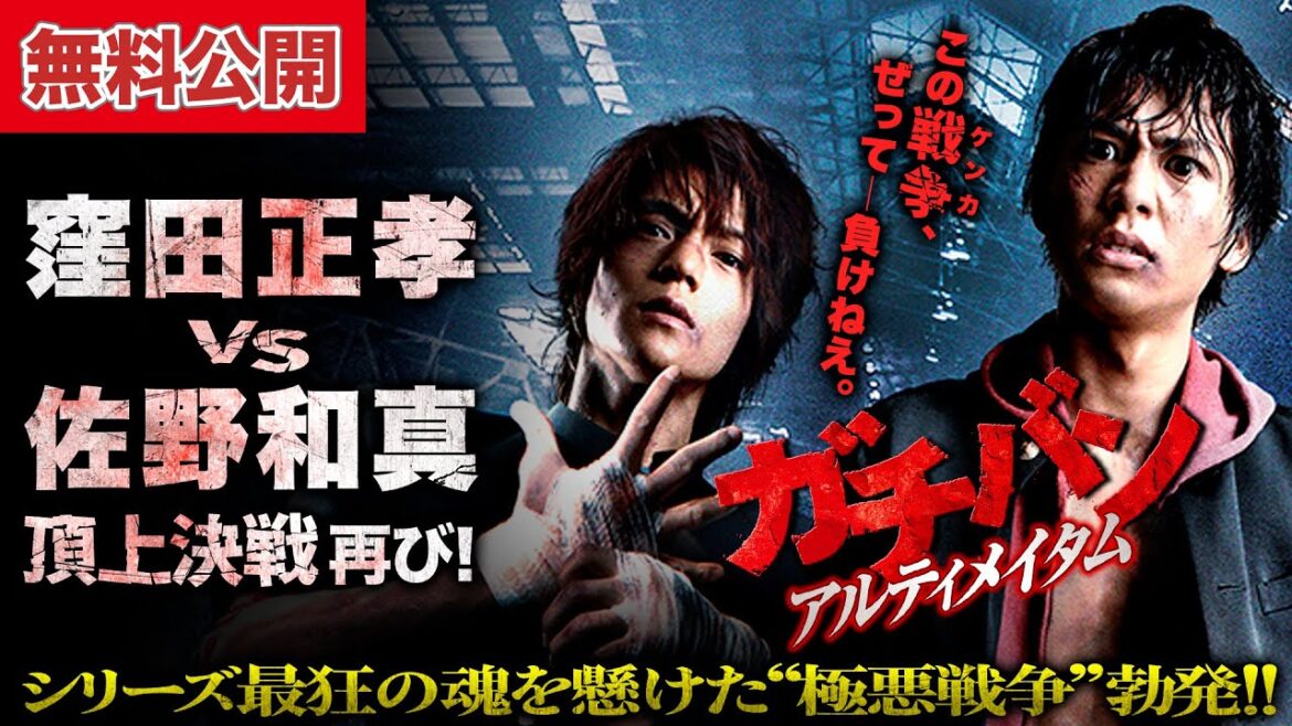 【🎬無料公開中】最強VS最強、頂上決戦再び!!『ガチバン アルティメイタム』