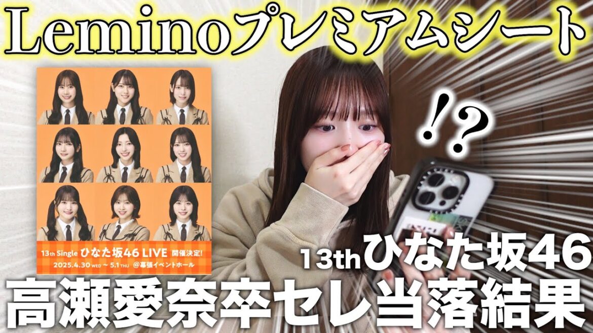 【日向坂46】13th「ひなた坂46,高瀬愛奈卒業セレモニー」Leminoプレミアシートの当落結果見た結果声出ない。