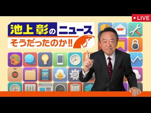 🔴池上彰のニュースそうだったのか3月27日【見逃し配信/昭和100年SP/フル無料/再放送】2025年3月27日 LIVE FULL