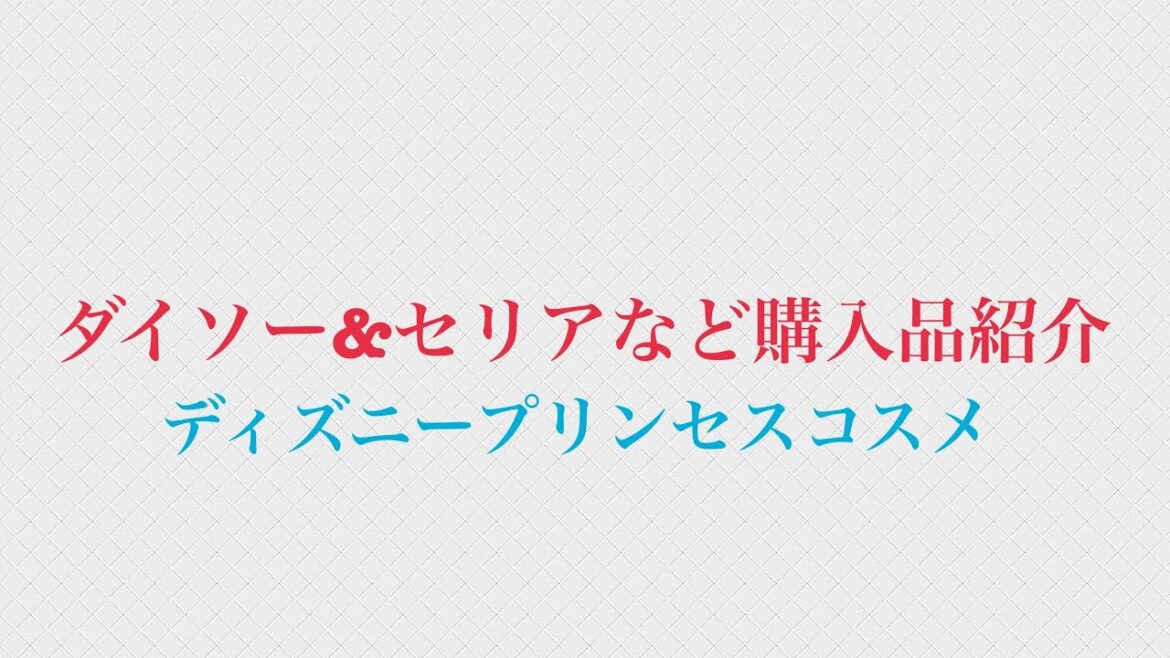 ダイソー&セリアなど購入品紹介