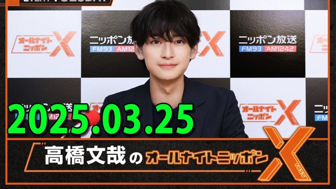 高橋文哉のオールナイトニッポンX(クロス) 2025.03.25