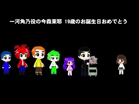 一河角乃の今森茉耶 19歳のお誕生日おめでとう