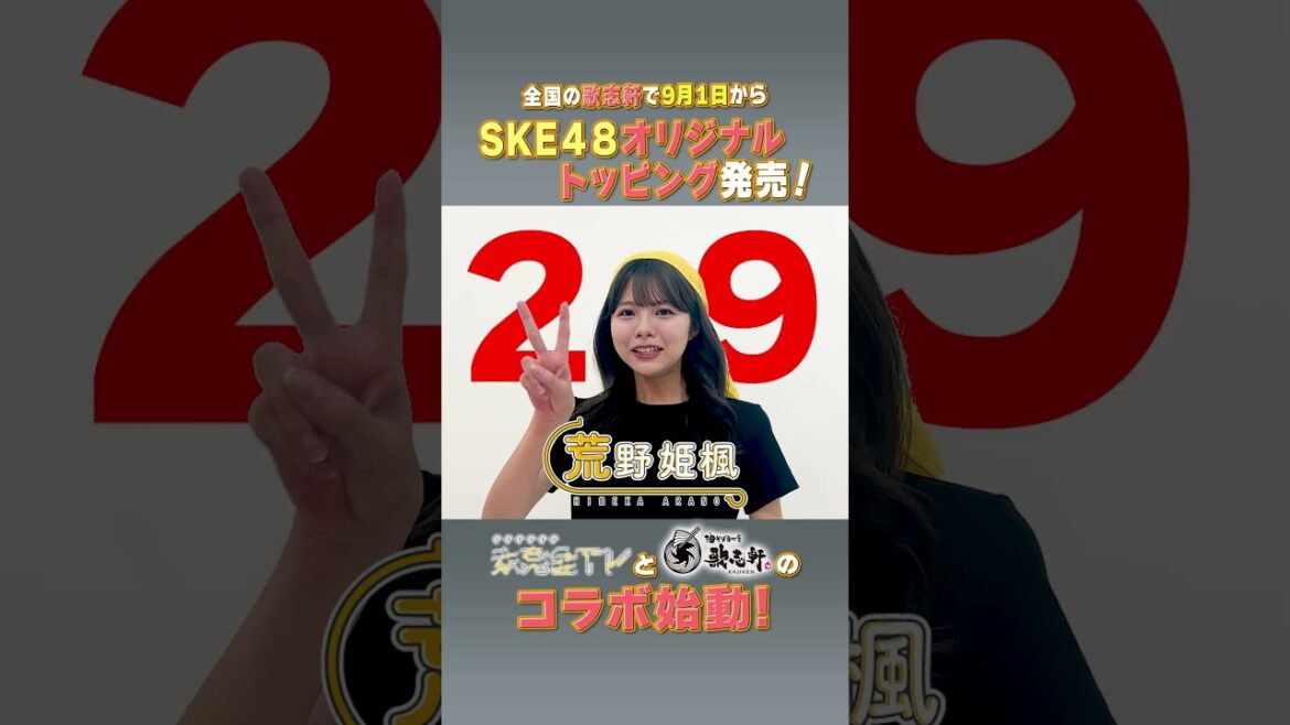未完全TV×歌志軒コラボ!イベントまで毎日告知@29日! #SKE48 #荒野姫楓 #歌志軒 #未完全TV #テレビ愛知 #shorts
