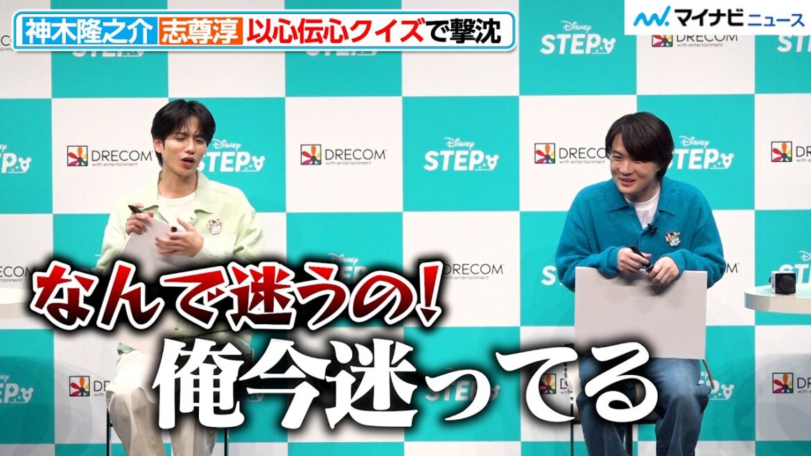 志尊淳、“以心伝心クイズ”で解答に迷う神木隆之介にツッコミ!『Disney STEP(ディズニー ステップ)』新CMお披露目イベント