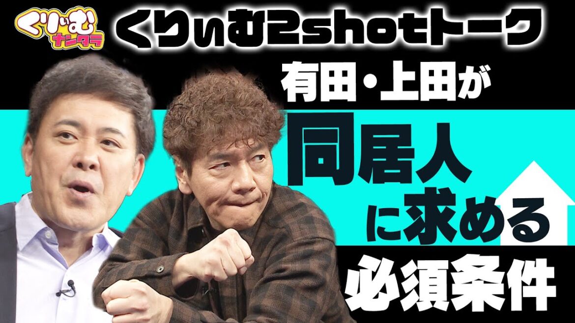 運転手は同居NG!?【くりぃむしちゅー2shotトーク】#114 「畠中悠を知ろう!」振り返り