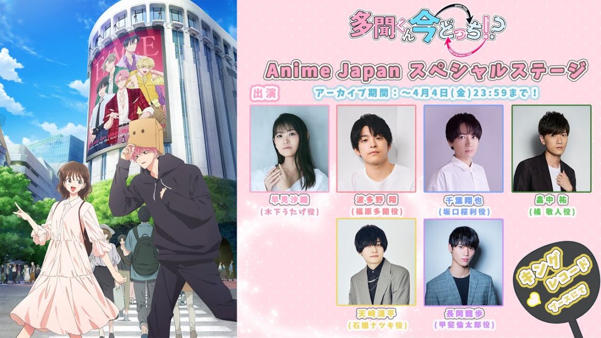 【アーカイブ配信】TVアニメ「多聞くん今どっち!?」 Anime Japan 2025スペシャルステージ