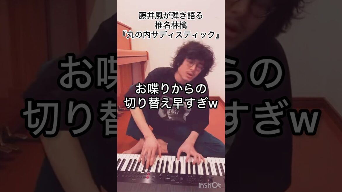 【ジワる】切り替え早すぎw 藤井風が弾き語る椎名林檎『丸の内サディスティック』 #藤井風 #fujiikaze #shorts #藤井風instagram #藤井風instagramストーリー