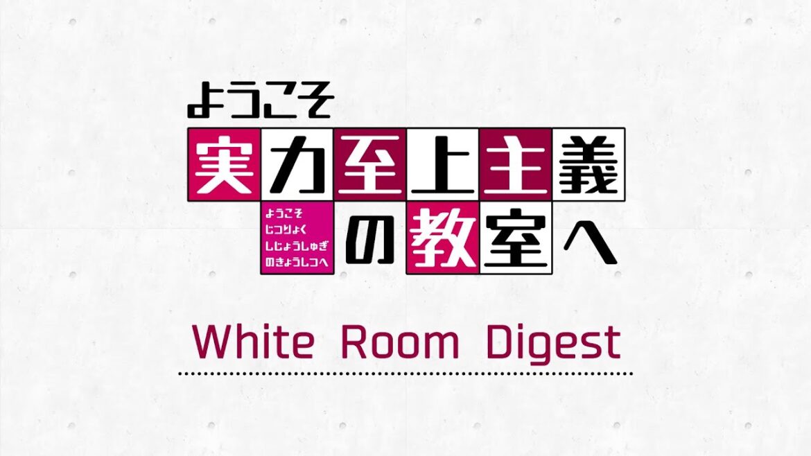 TVアニメ「ようこそ実力至上主義の教室へ」ホワイトルームダイジェスト映像