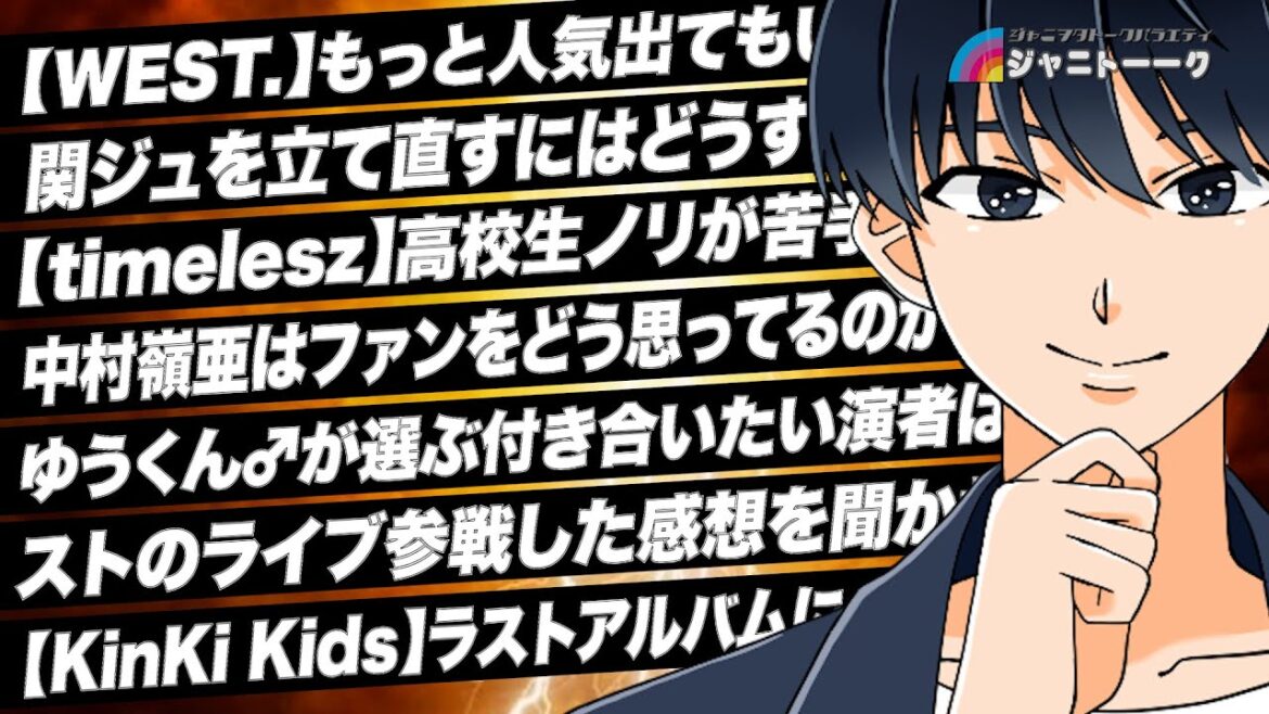 # 1357 中村嶺亜はファンをどう思ってる?