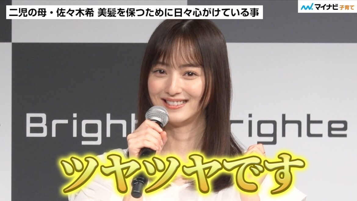 佐々木希さん 産後は髪の毛に悩みも…トゥルットゥル美髪を保つ秘訣を明かす Brighte新商品発表会