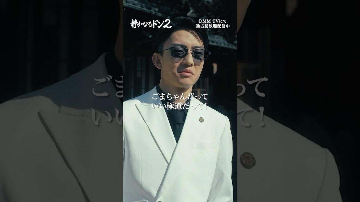 敵組からの人員勧誘に唖然… #伊藤健太郎 #三宅弘城 #坪倉由幸 #本宮泰風 #深水元基「#静かなるドン2」はDMMTVにて独占配信中!