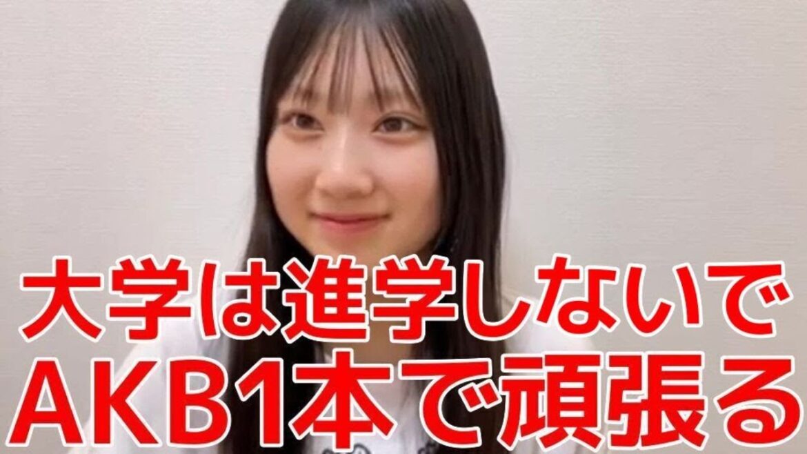 【徳永羚海】 大学に進学するか悩んだ結果…AKBに専念する覚悟を決めた話 【AKB48】