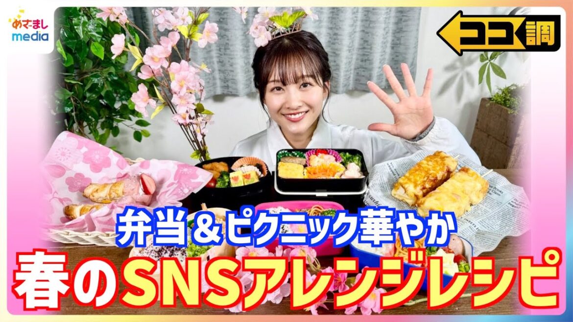 お花見&毎日のお弁当にも◎原田葵アナの「ワンハンドグルメ」クッキング♪チーズのバラ・パイコロネ・チューリップ卵焼きなど春におすすめSNSアレンジレシピを紹介【ココ調】