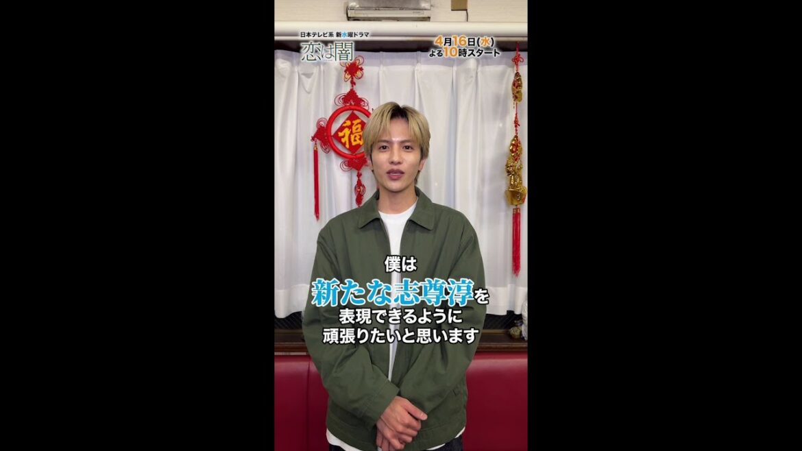 #志尊淳 クランクイン!🎬👏 新水曜ドラマ「恋は闇」4月16日スタート!【日テレドラマ公式】 #恋は闇 #こいやみ #日テレ #shorts