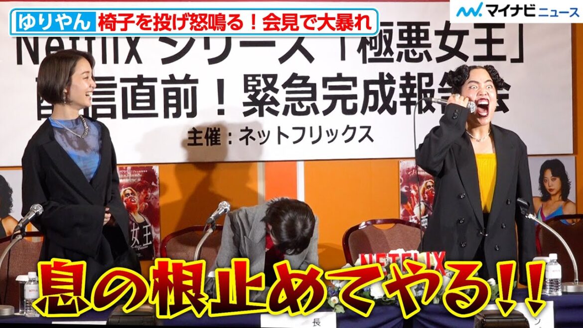 【極悪女王】ゆりやんレトリィバァ、椅子を投げ怒鳴る!会見で大暴れに唐田えりか&剛力彩芽が撃沈 Netflix シリーズ「極悪女王」配信直前!緊急完成報告会