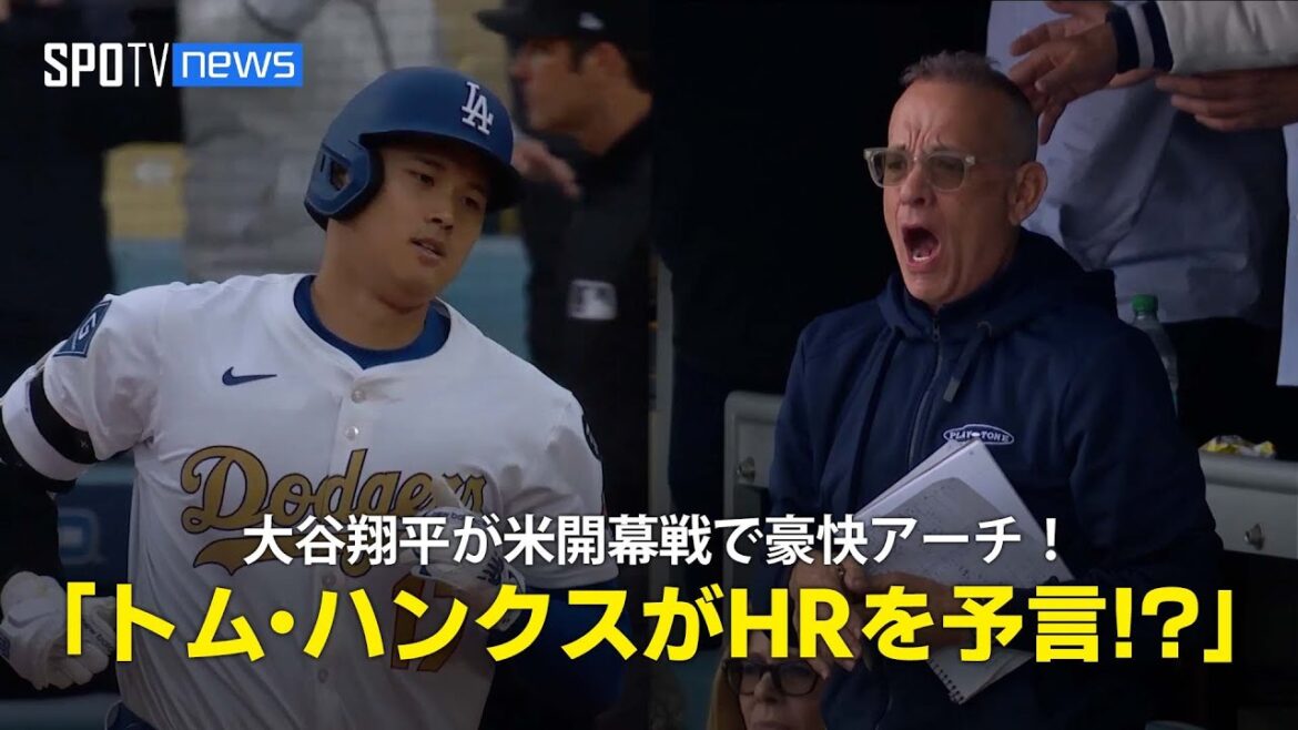 【現地実況】ドジャース・大谷翔平が今季第2号の豪快ホームラン!「トム・ハンクスが予言していたかもしれません」