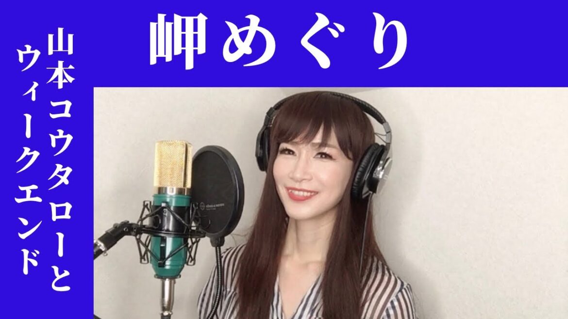 【女性が歌う】岬めぐり / 山本コウタローとウィークエンド カバー 【歌詞付き】 歌ってみた