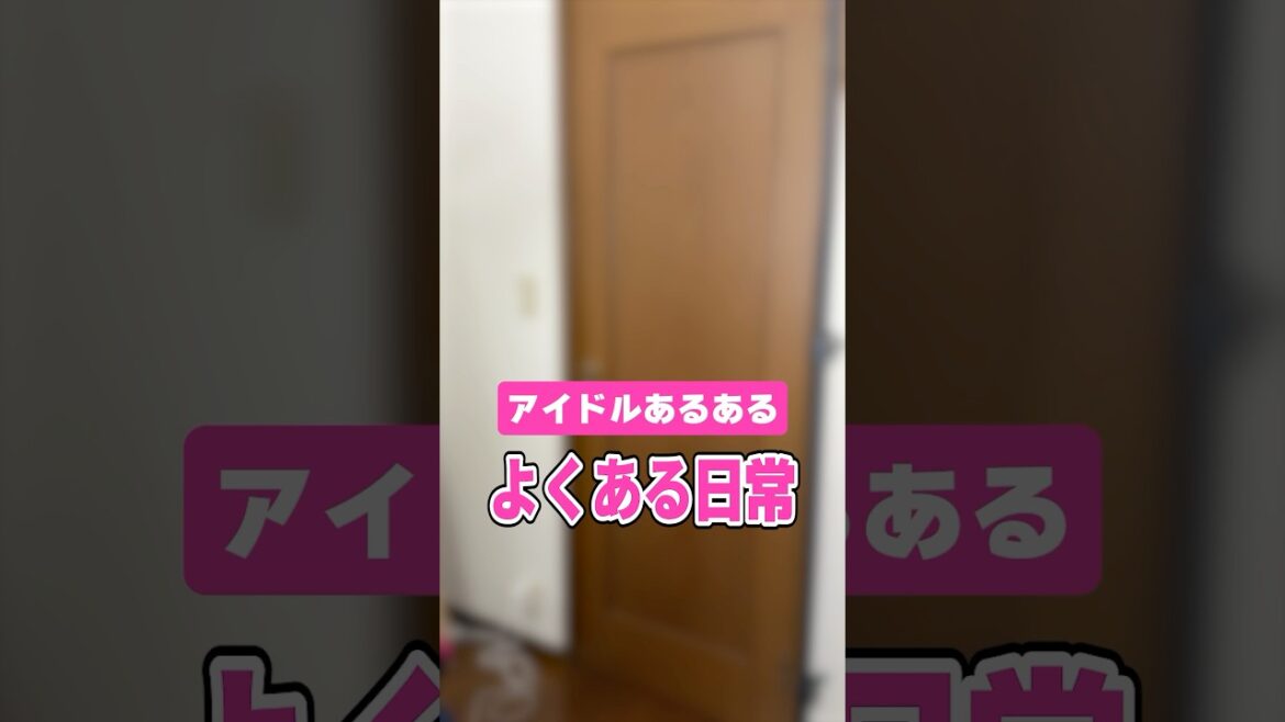 【アイドルあるある】日常でよくあること #shorts