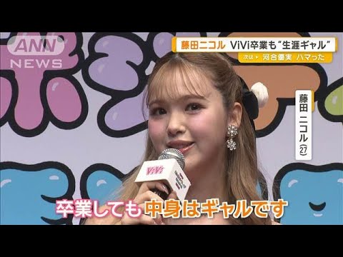 藤田ニコル、ViVi専属モデル卒業も「生涯ギャル」【グッド!モーニング】(2025年3月27日)