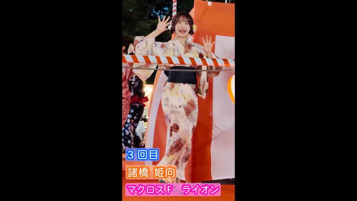 【4K盆踊り映像】諸橋姫向「ライオン」3回目 ヒキ