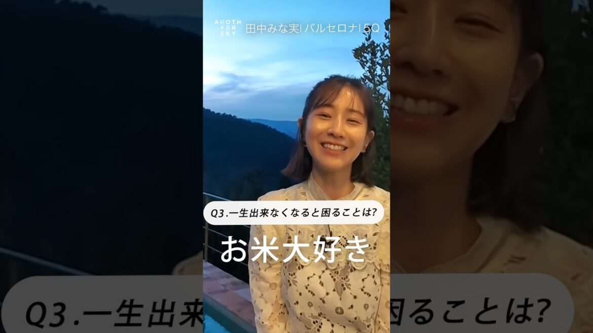 田中みな実さんが一生出来なくなると困ることは?