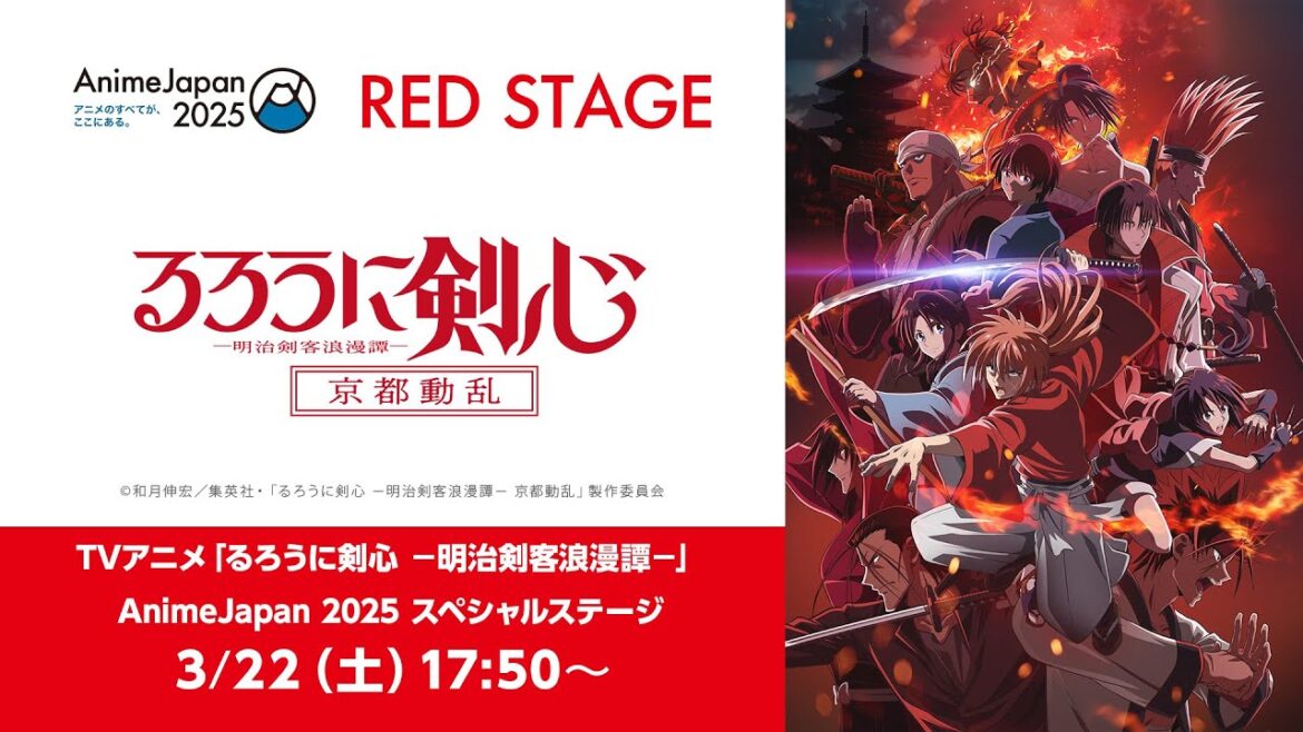 TVアニメ「るろうに剣心 -明治剣客浪漫譚- 京都動乱」AnimeJapan2025 スペシャルステージ LIVE配信