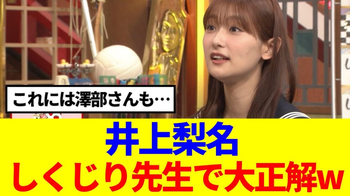 【櫻坂46】井上梨名、しくじり先生で大正解www