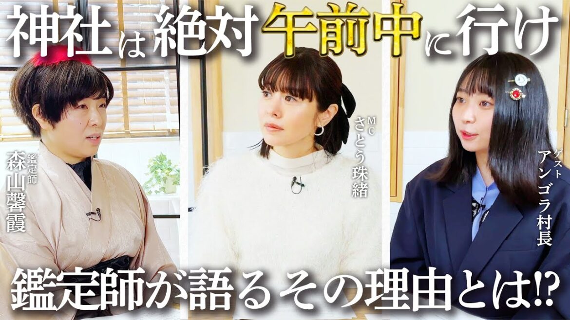 【神社に行くなら絶対に午前中!】午後に行っては行けない理由とは?💖MCさとう珠緒、鑑定師・森山馨霞、ゲスト・アンゴラ村長💖4/4