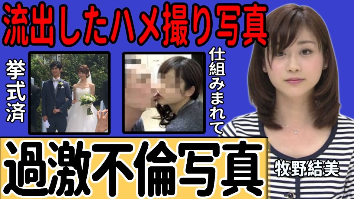 牧野結美アナの「レーズン写真」をめぐる謎…「職人アングル」と呼ばれる不可解な写真の真相に一同驚愕!引退に追い込まれた写真の真実に言葉を失う…女子アナを引退した現在の姿に驚きを隠せない…