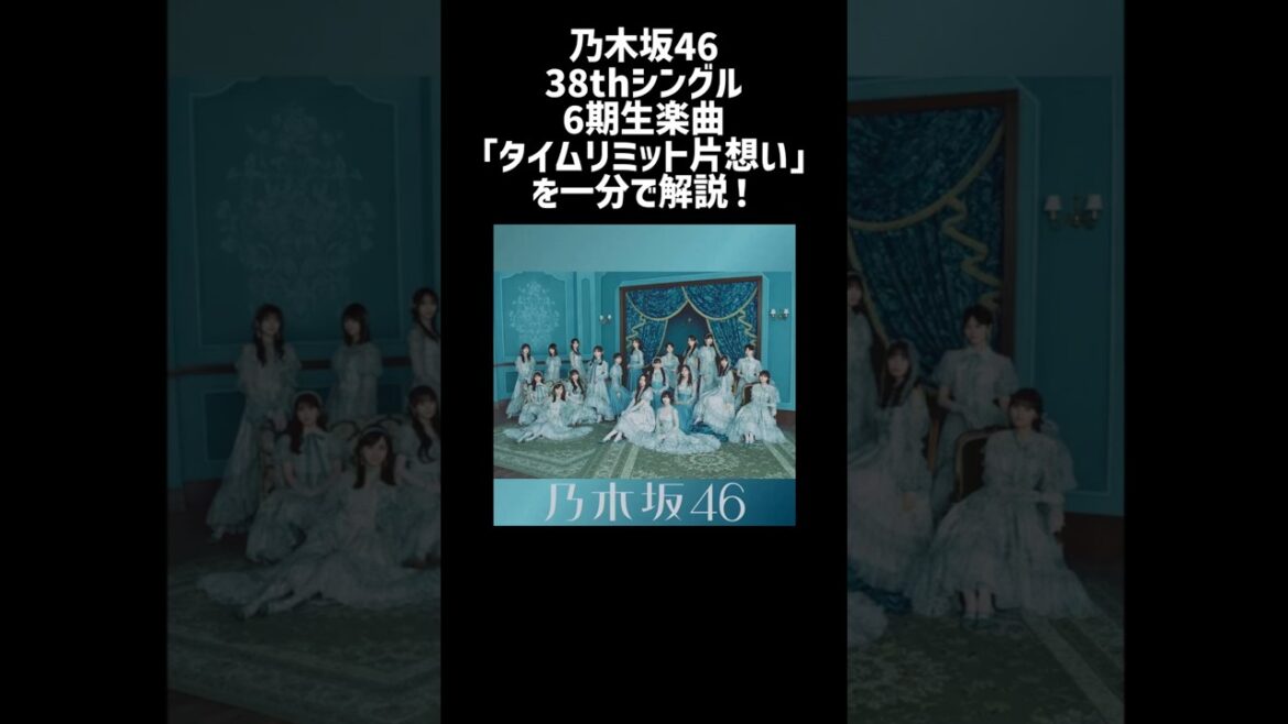 乃木坂46 38thシングル6期生楽曲『タイムリミット片想い』を1分で解説!! #乃木坂46 #ネーブルオレンジ #タイムリミット片想い #乃木坂6期生 #矢田萌華