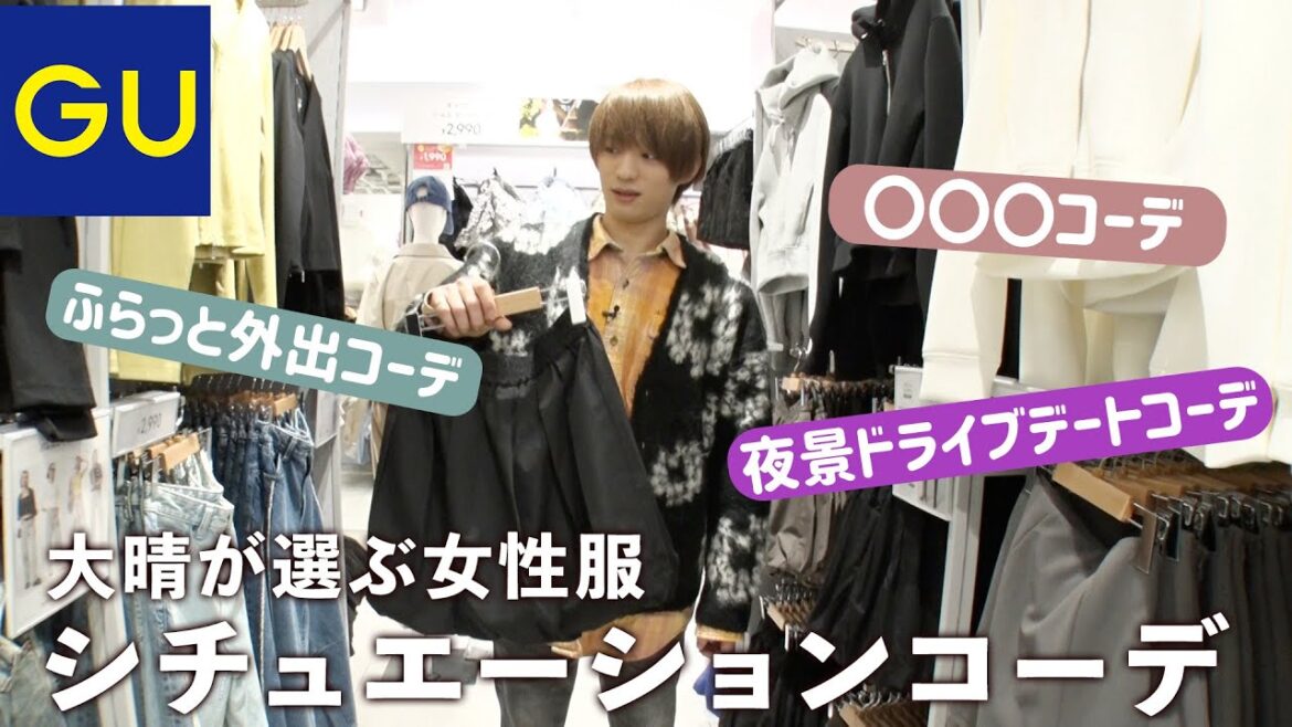 【GU貸切!】福本大晴が選ぶシチュエーションコーデ!