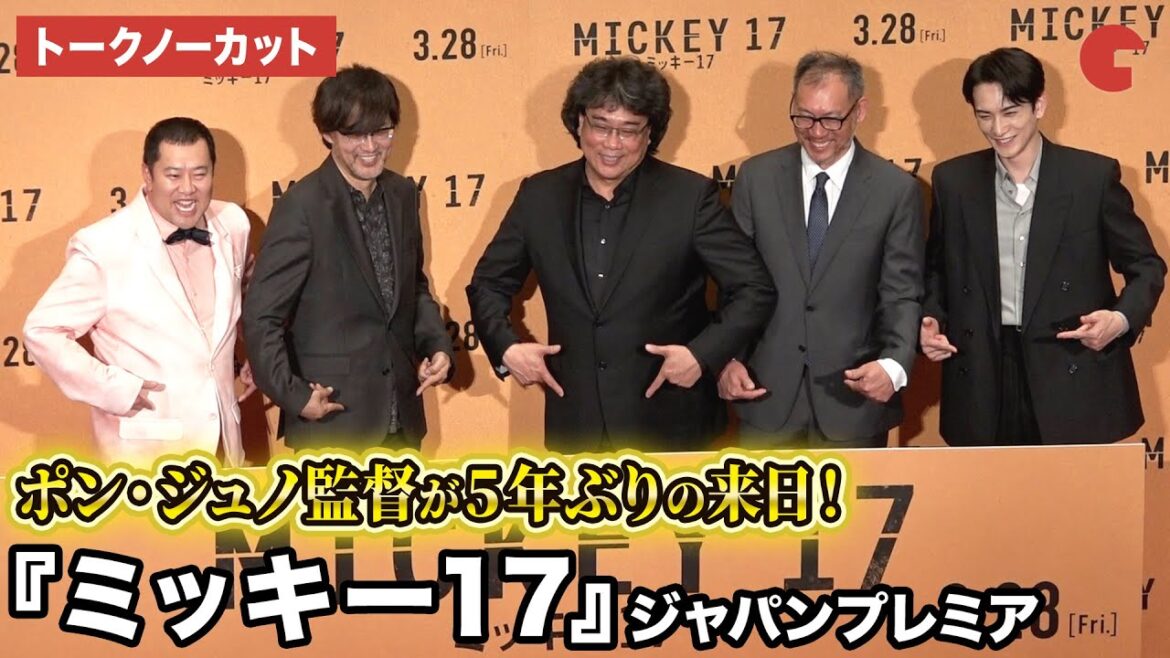 【トークノーカット】ポン・ジュノ監督、町田啓太、とにかく明るい安村、山崎貴監督らが登壇『ミッキー17』ジャパンプレミア 舞台あいさつ