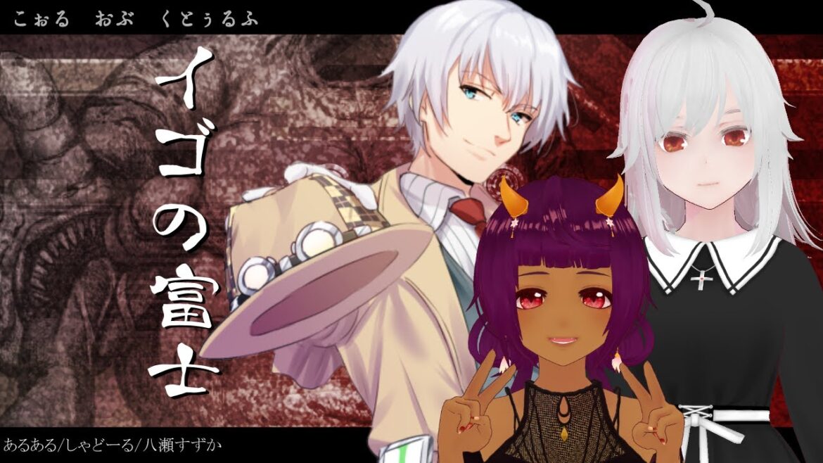 【クトゥルフ神話TRPG】イゴの富士 KP:藤乃美空 PL:バーチャル探偵あるある/shadoll/八瀬すずか【#あっしゃっせー富士】