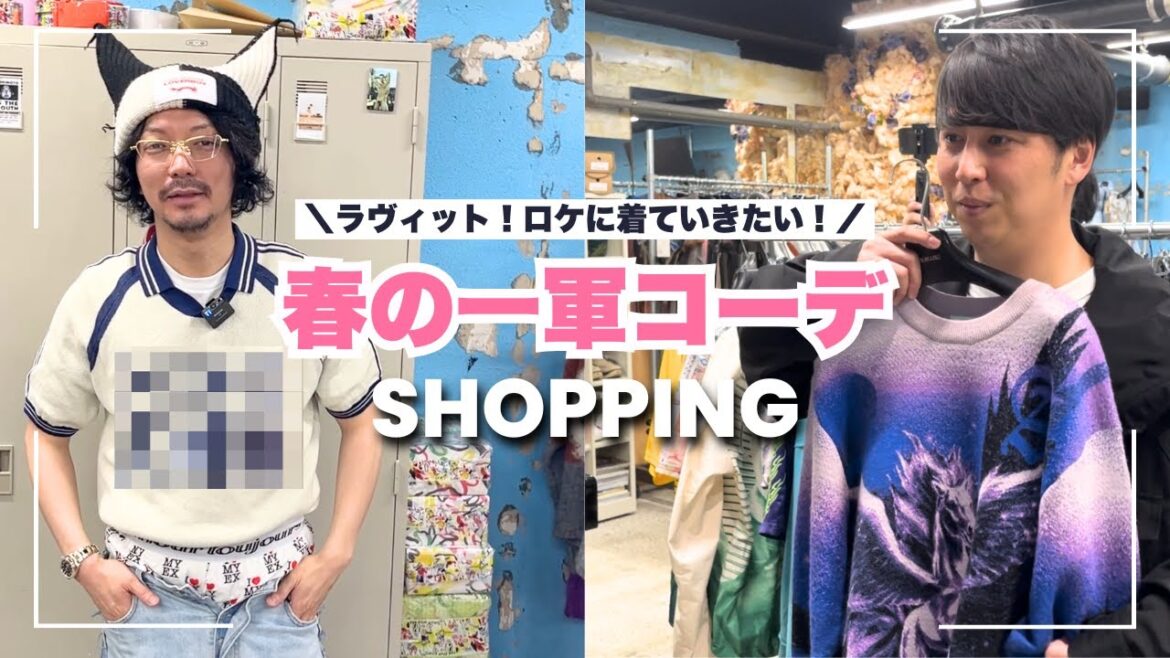 オシャレすぎる店で服買ってラヴィットに着て行こう!