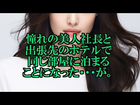 憧れの美人社長と出張先のホテルで同じ部屋に泊まることになった・・・が。