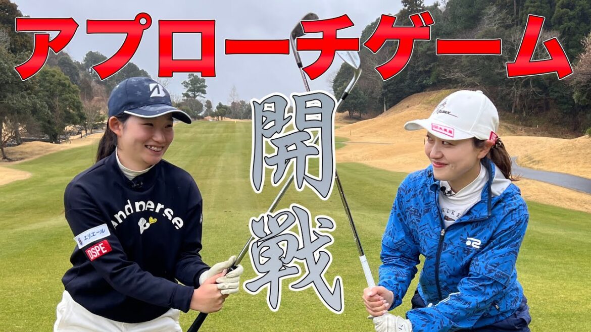 限界まで下がれ!!アプローチゲーム 山口史恩vs川上知夏
