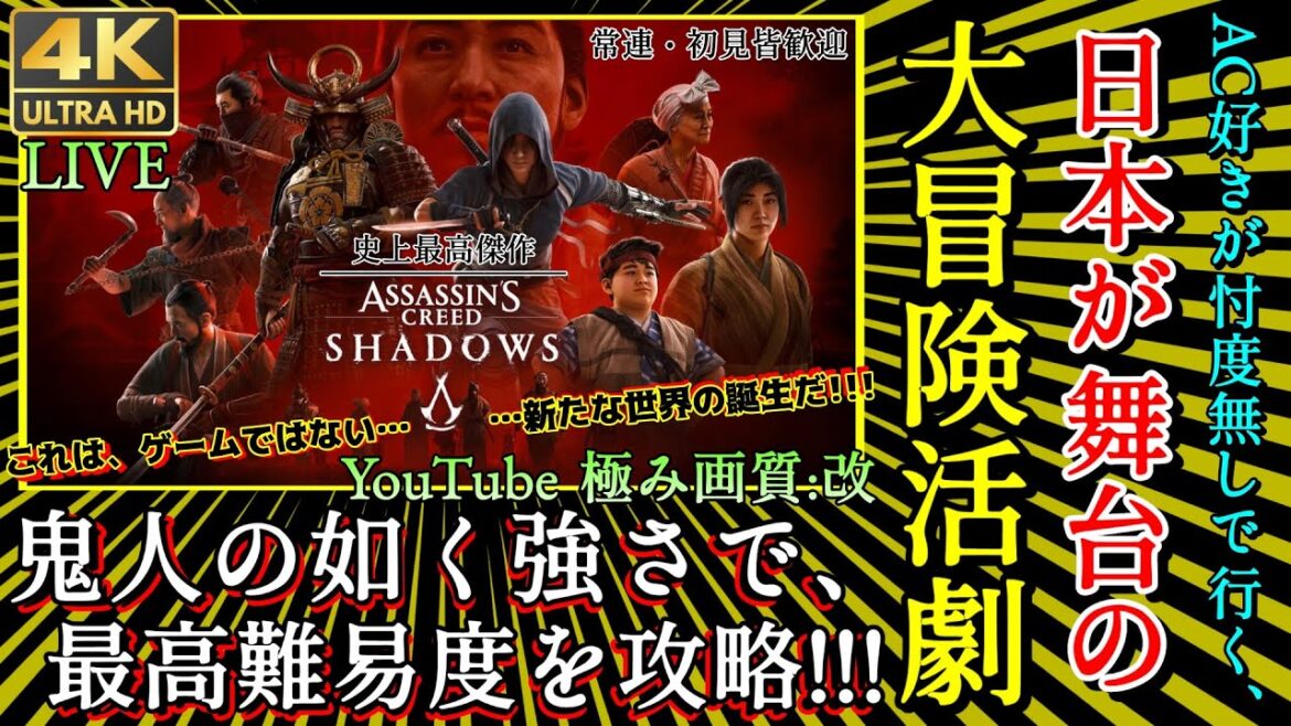 【アサシンクリードシャドウズ】4K実況 No.1 神ゲー! オリジナルㇼシェードでグラ大幅強化! ”忖度無し”【PS5/XBOX/PC版最高設定/Assassins Creed shadows】