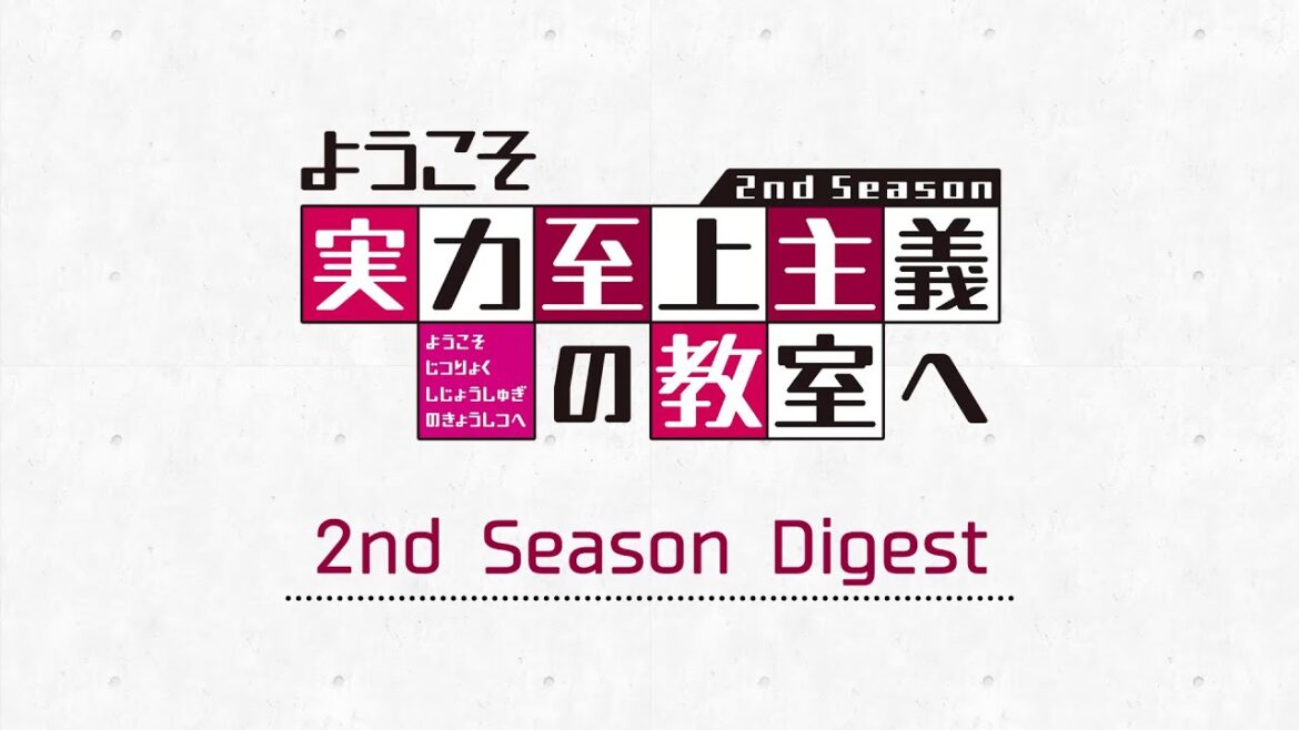 TVアニメ「ようこそ実力至上主義の教室へ 2nd Season」ダイジェスト映像