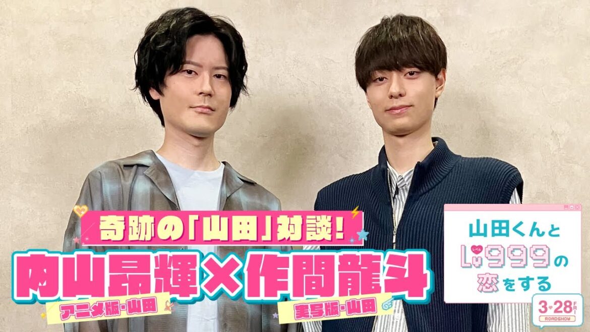 作間龍斗×内山昂輝 奇跡の「山田」対談!『山田くんとLv999の恋をする』アニメ版&実写版山田の二人が語りつくす♥【3月28日(金)ROADSHOW】