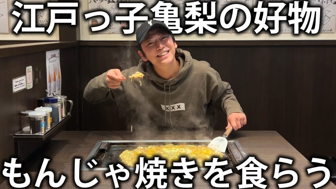 【爆食】江戸っ子亀梨の大好物!東京月島 おたけさんのお店でもんじゃ焼きをたくさん食べます!