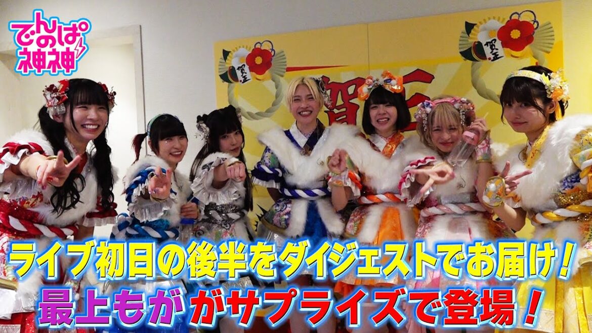 でんぱの神神「エンディングライブ初日に密着!最上もがサプライズ登場!」