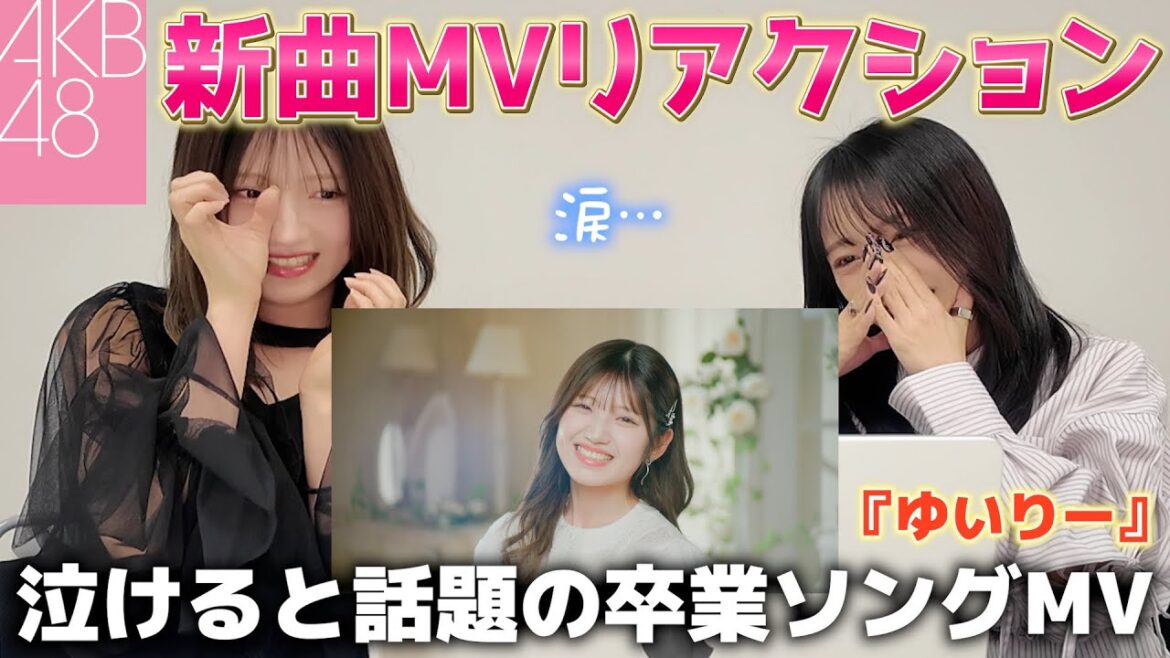 【AKB48】ゆいりー卒業ソングMVをご本人と一緒に鑑賞したら涙…【ゆうおん】