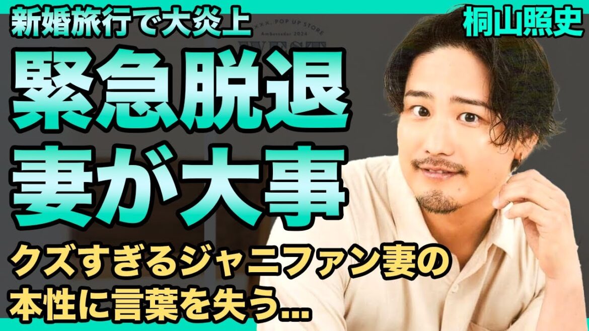 桐山照史が『WEST』を緊急脱退…ファンもグループも捨てて狩野舞子を選んだ現在に驚きを隠せない!SNSアカウントのコメント欄を閉鎖した本当の理由…クズすぎるジャニファン妻の本性に言葉を失う!